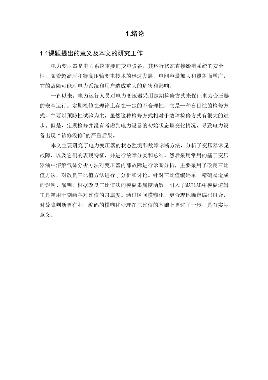 电力变压器的状态监测和故障诊断_第1页