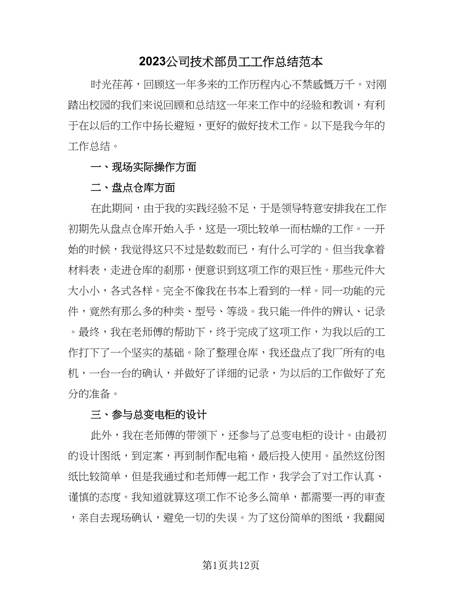 2023公司技术部员工工作总结范本（7篇）.doc_第1页