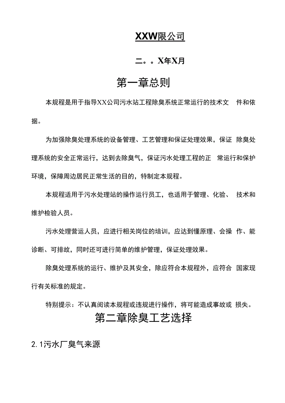 除臭工程运行管理操作规程共13页word资料_第2页