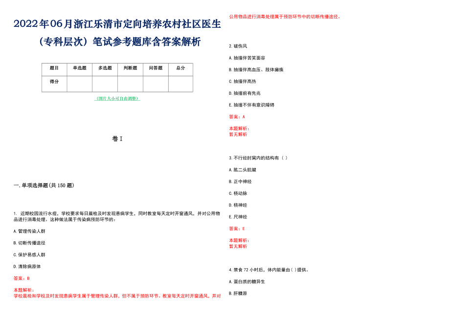 2022年06月浙江乐清市定向培养农村社区医生（专科层次）笔试参考题库含答案解析_第1页