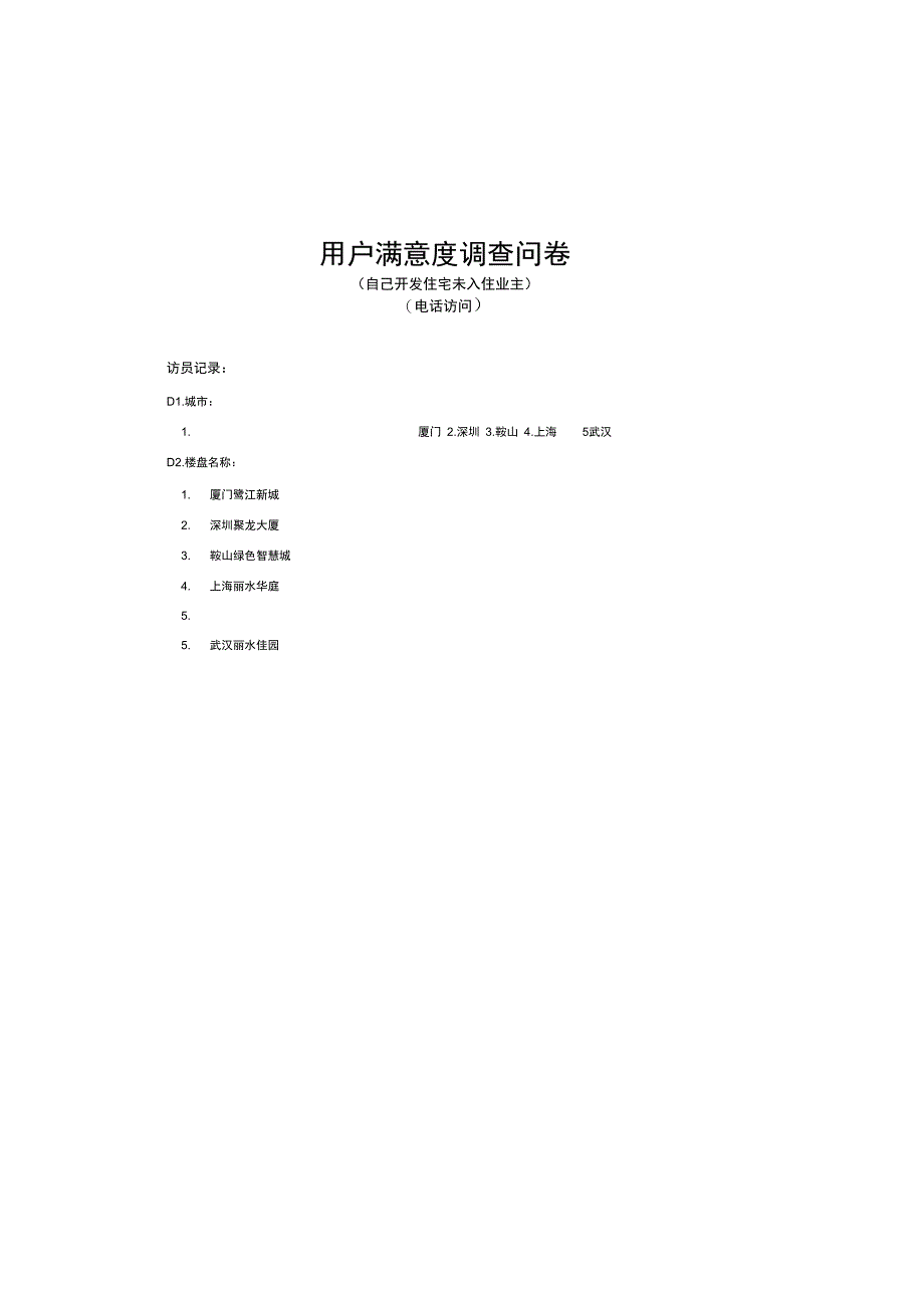 客户满意度调查问卷准业主_第1页