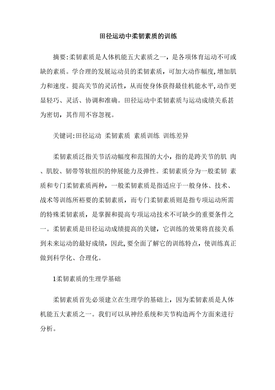 田径运动中柔韧素质的训练_第1页