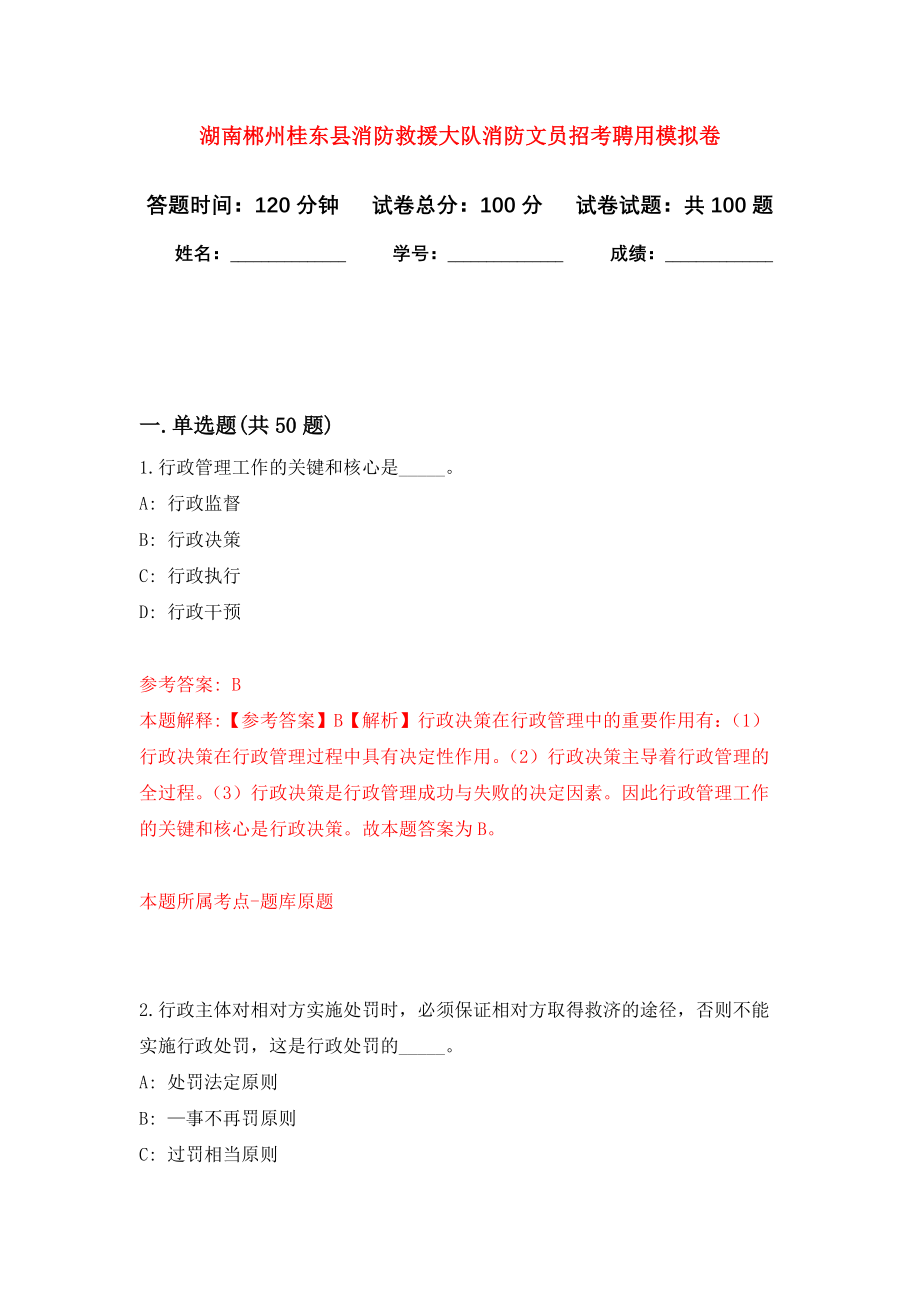 湖南郴州桂东县消防救援大队消防文员招考聘用模拟卷8
