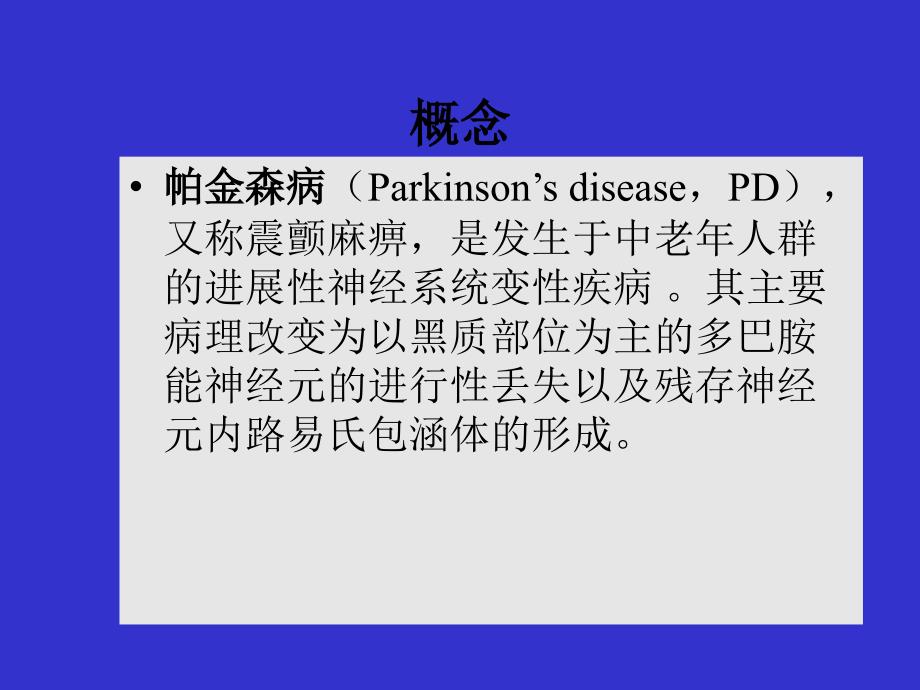 帕金森病及其药物治疗.ppt_第3页