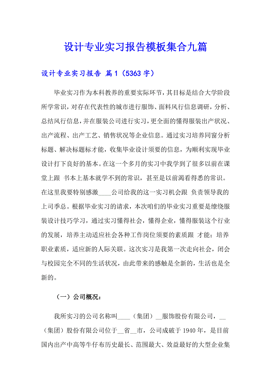 设计专业实习报告模板集合九篇_第1页