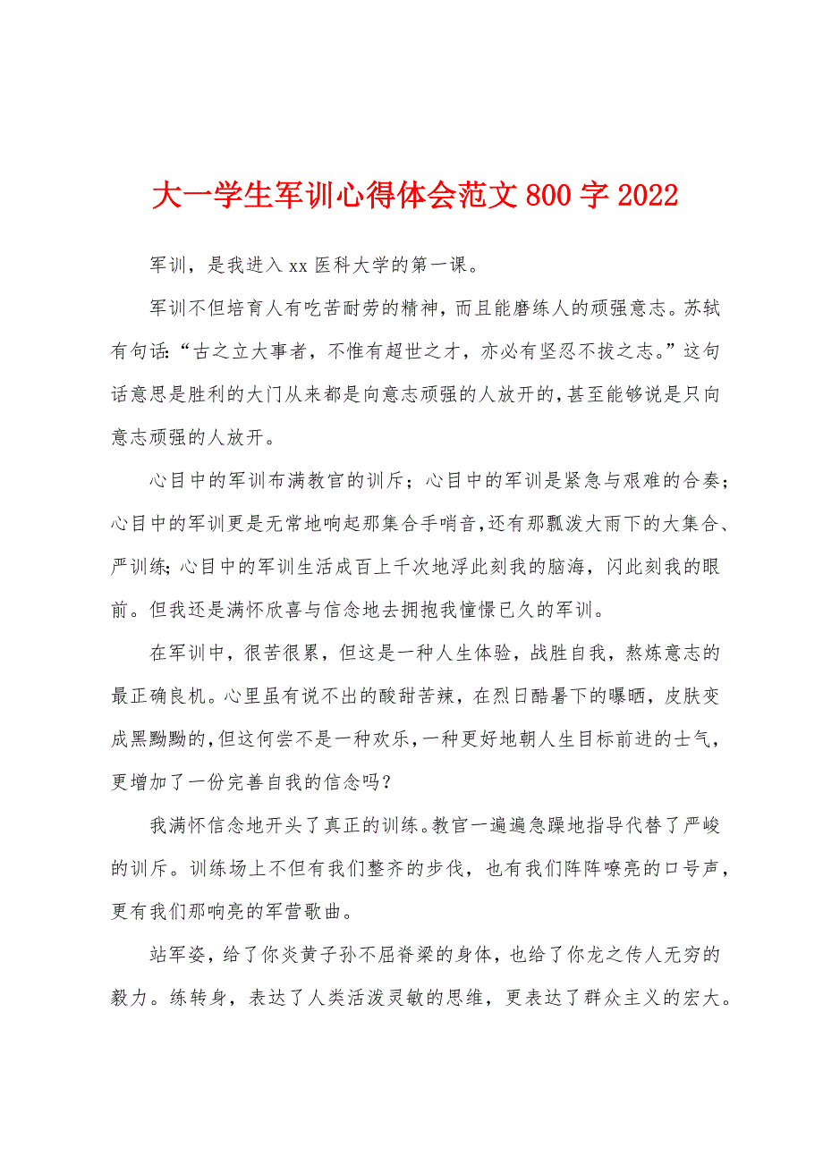 大一学生军训心得体会范文800字2022年.docx_第1页