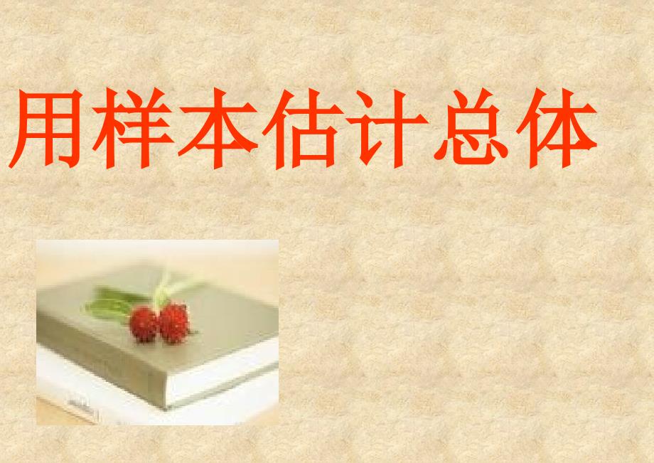 数学30.2样本估计总体_第1页