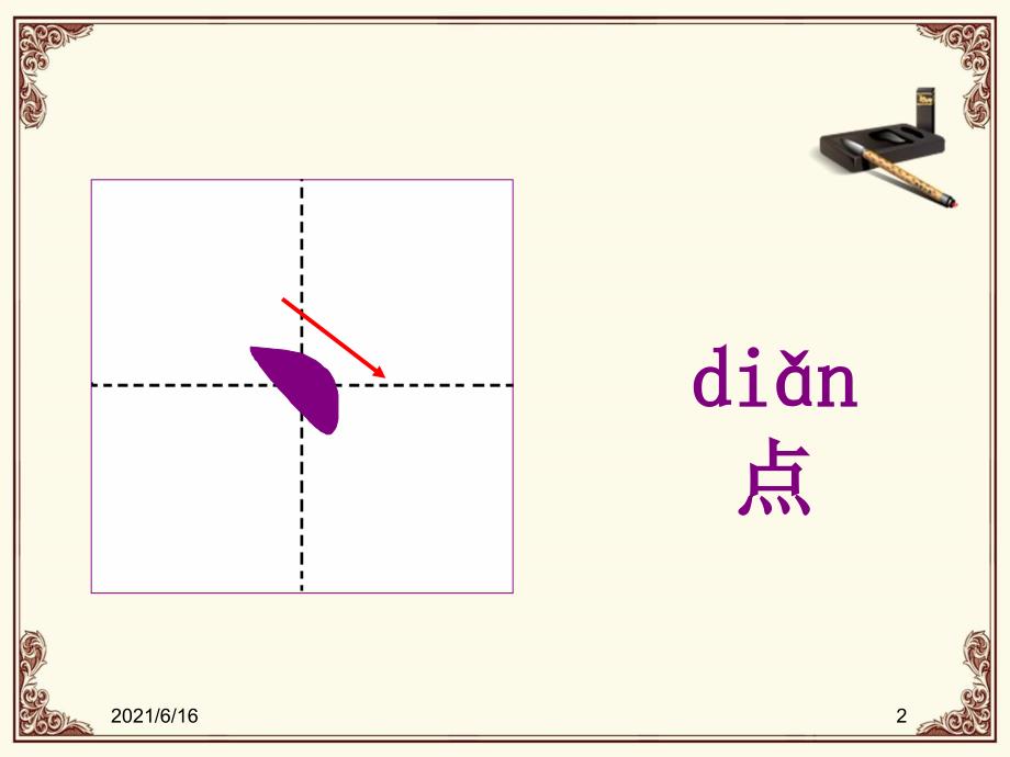 汉字基本笔画教学PPT_第2页