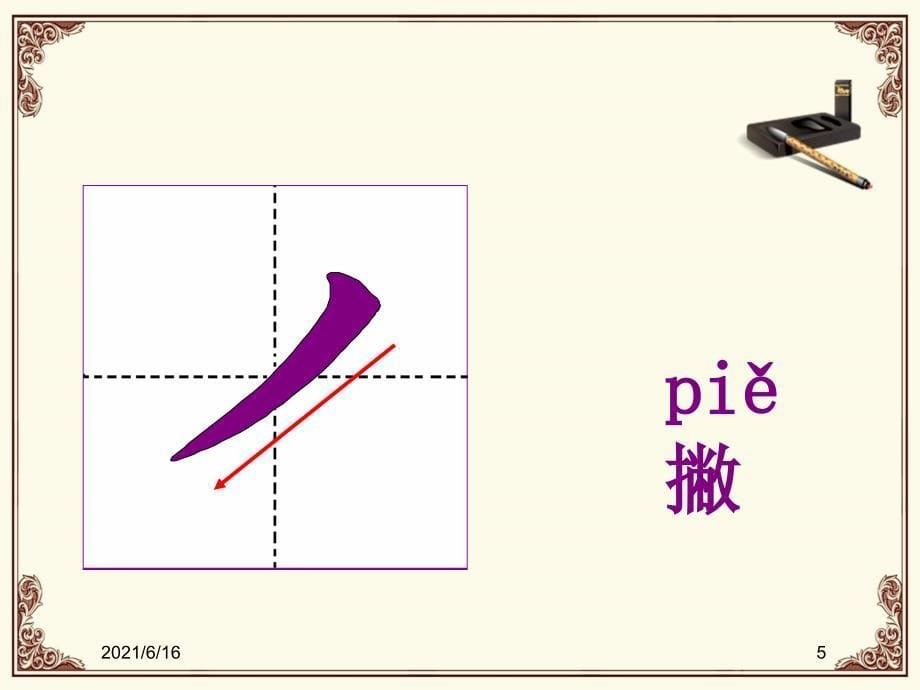 汉字基本笔画教学PPT_第5页