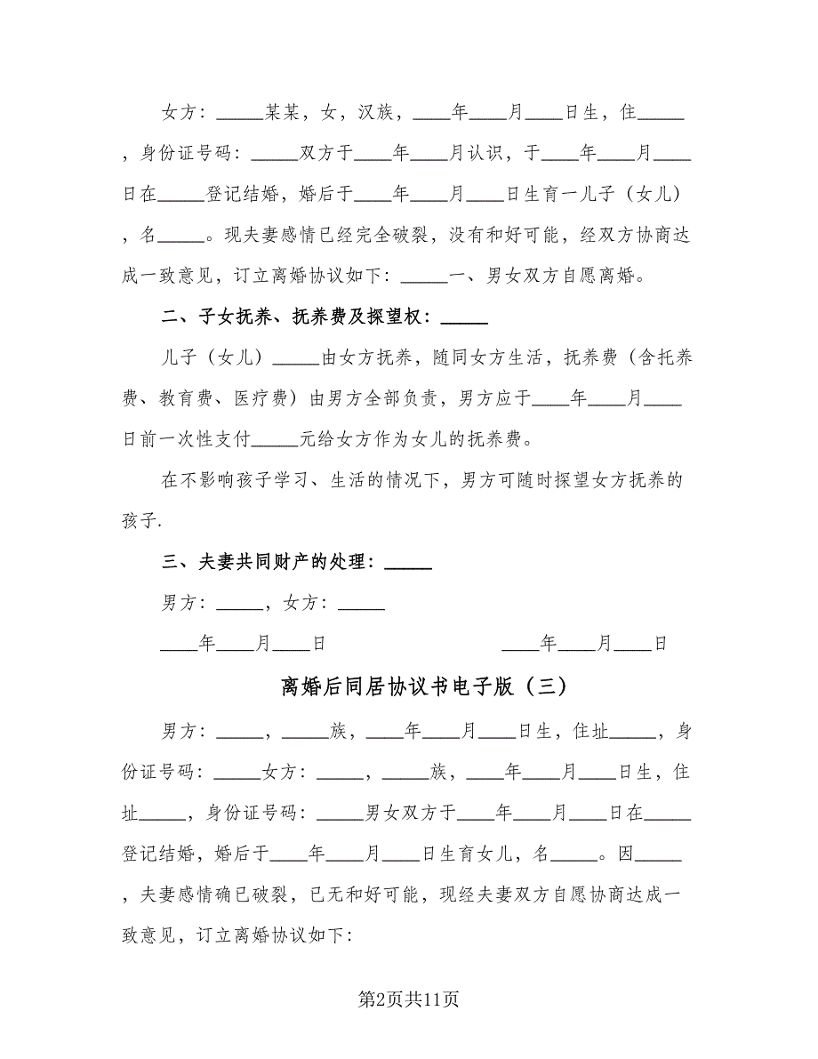 离婚后同居协议书电子版（八篇）.doc_第2页