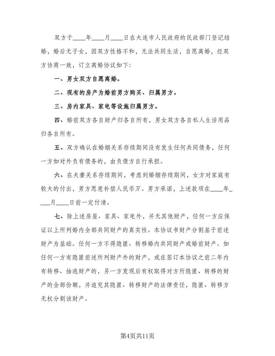 离婚后同居协议书电子版（八篇）.doc_第4页