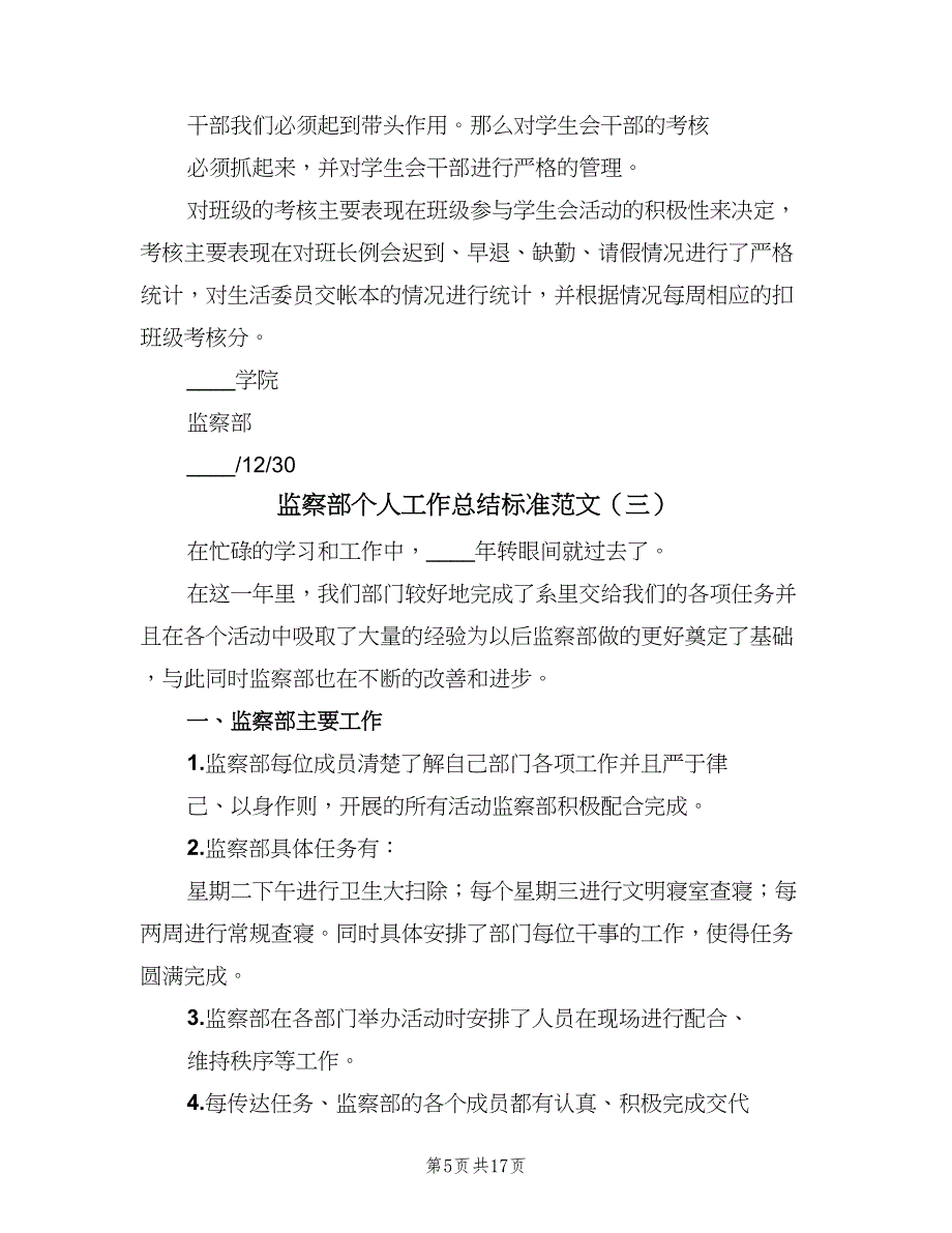 监察部个人工作总结标准范文（7篇）.doc_第5页