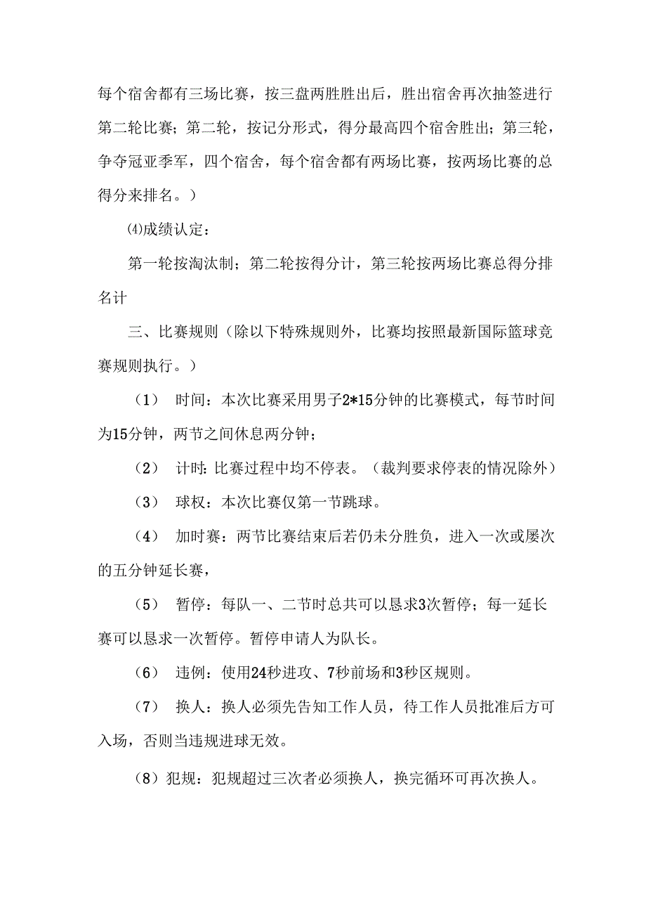 学校宿舍杯三人篮球赛的计划方案书格式_第2页