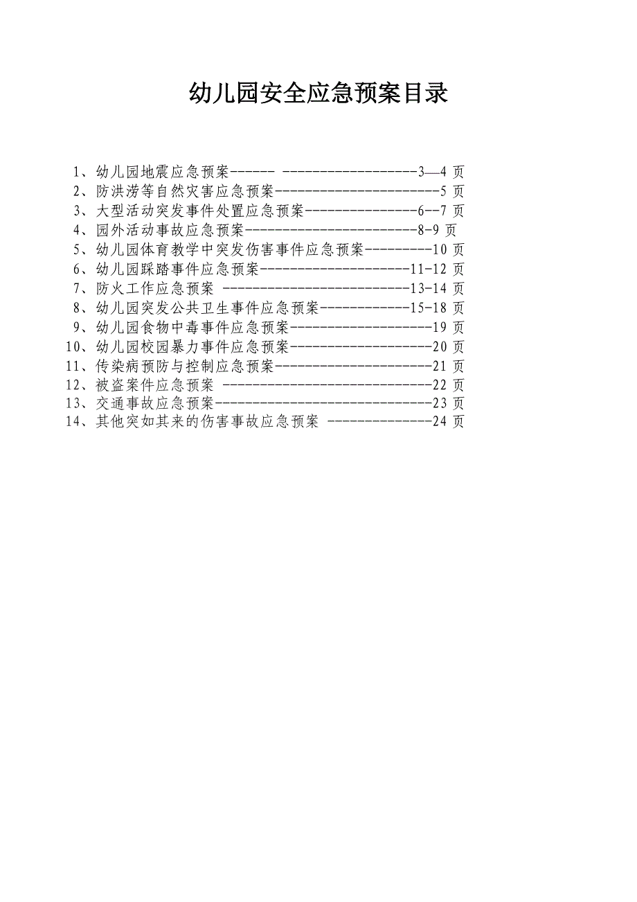 幼儿园各类应急预案（教育精品）_第1页