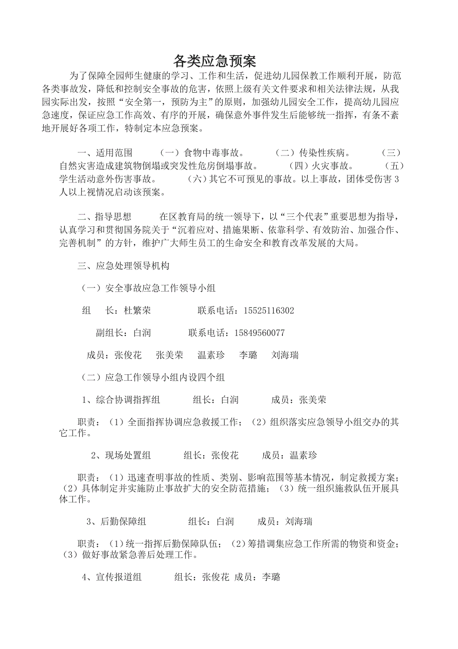 幼儿园各类应急预案（教育精品）_第2页