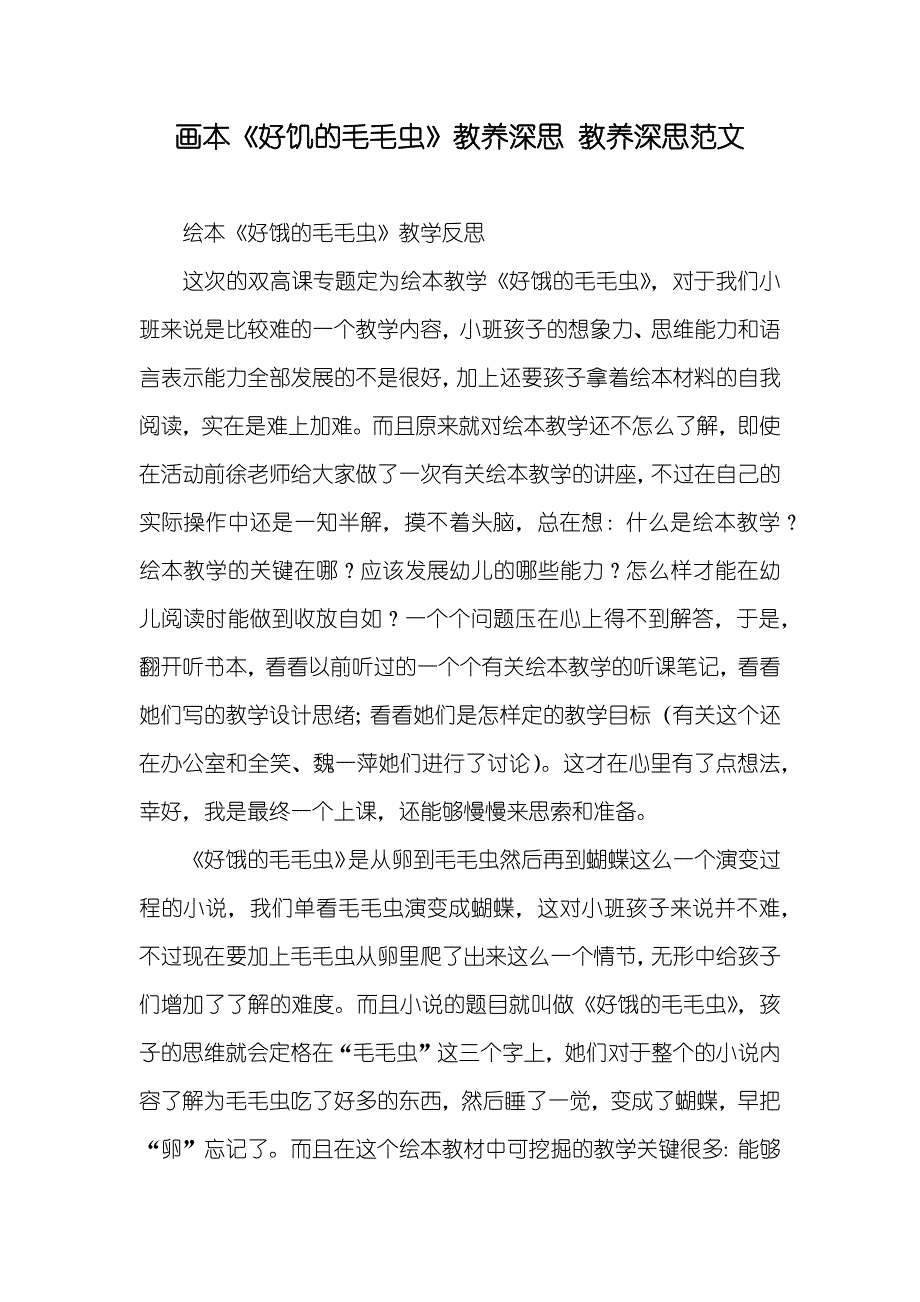 画本《好饥的毛毛虫》教养深思教养深思范文_第1页