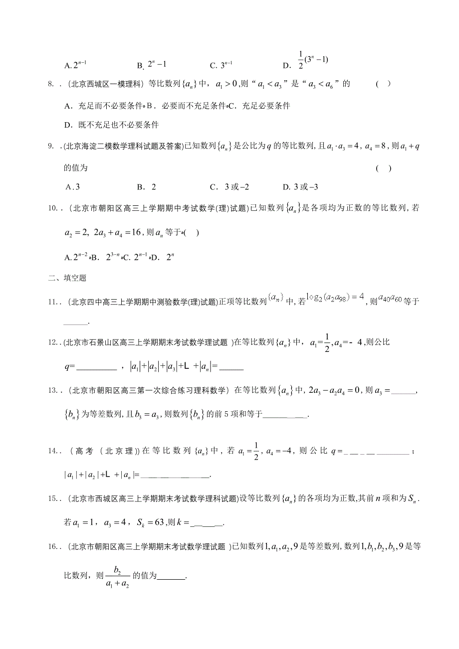 北京市高三理科数学一轮复习试题选编13：等比数列(学生版)_第2页