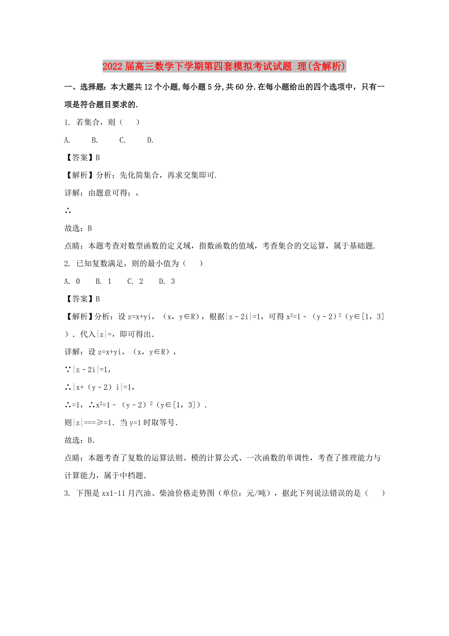 2022届高三数学下学期第四套模拟考试试题 理(含解析)_第1页