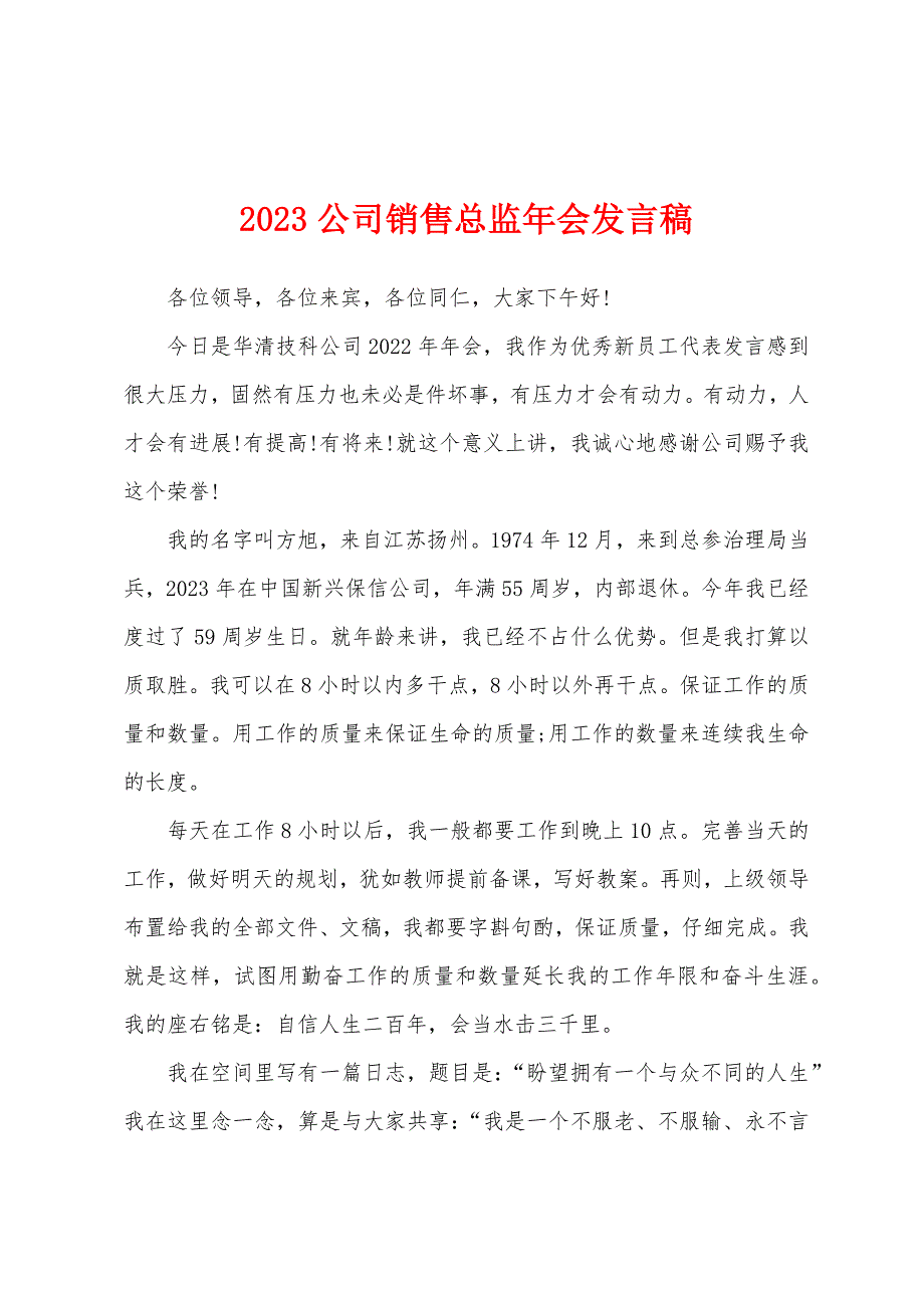 2023公司销售总监年会发言稿.docx_第1页