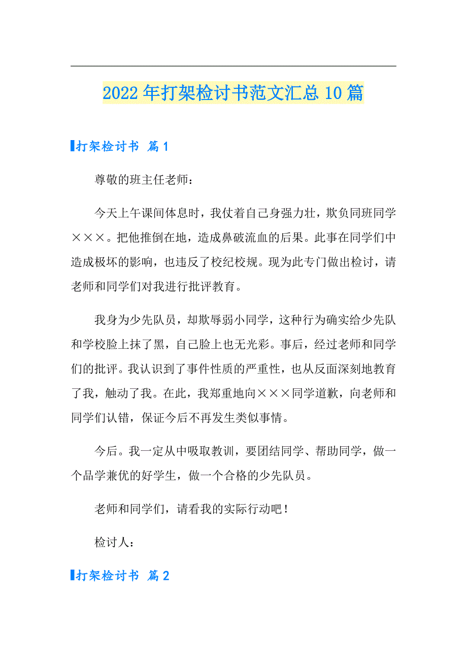 2022年打架检讨书范文汇总10篇_第1页