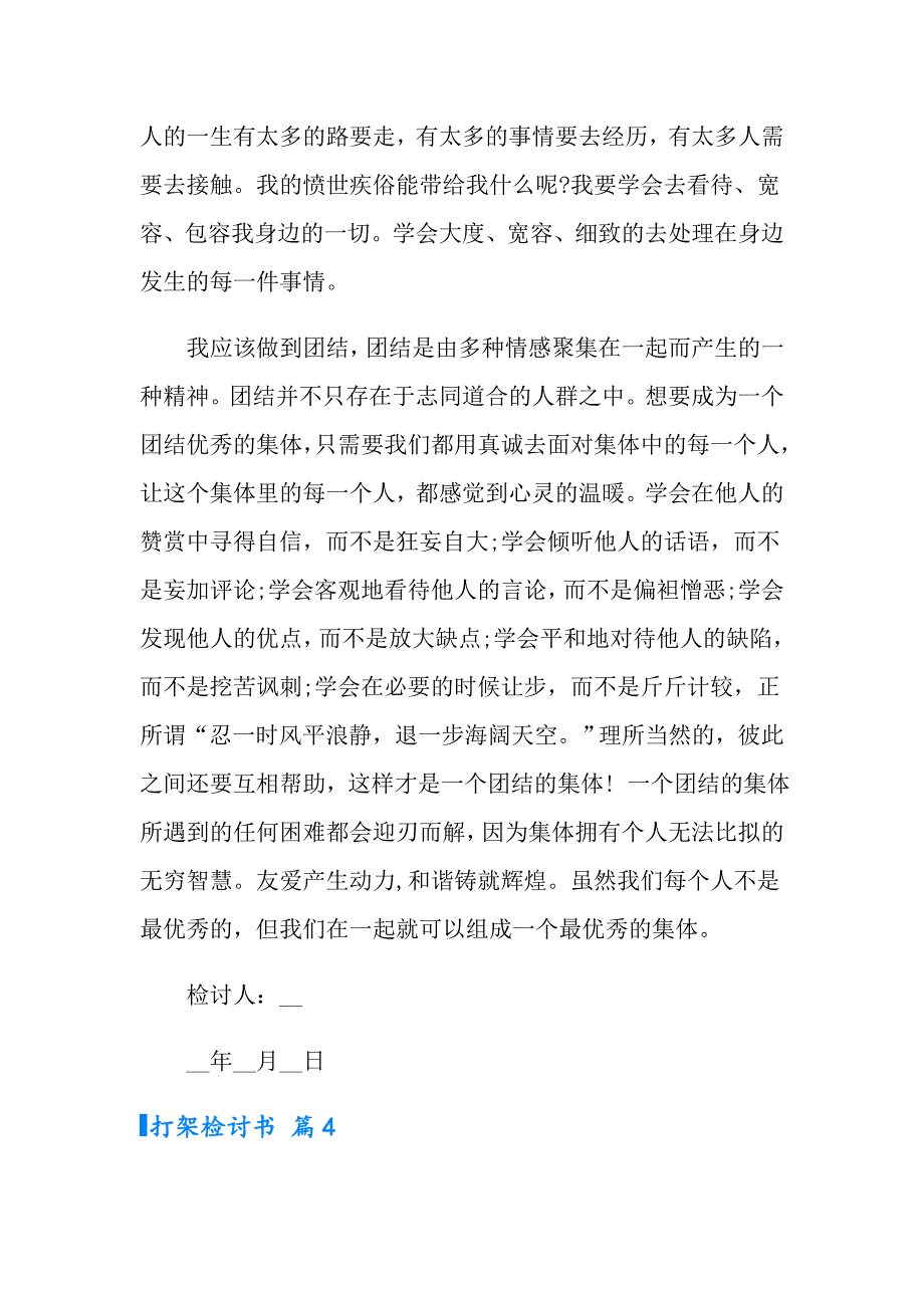 2022年打架检讨书范文汇总10篇_第4页