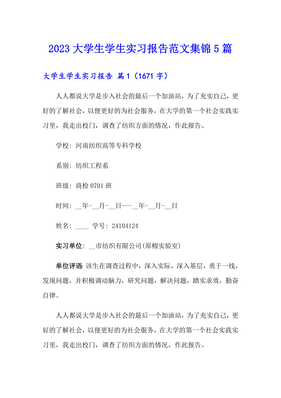 2023大学生学生实习报告范文集锦5篇【新版】_第1页