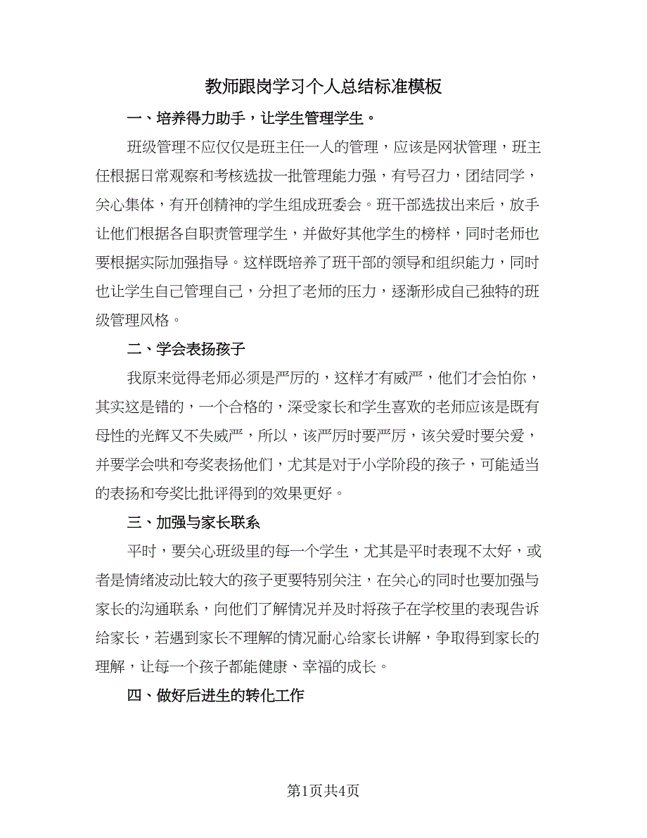 教师跟岗学习个人总结标准模板（2篇）.doc_第1页