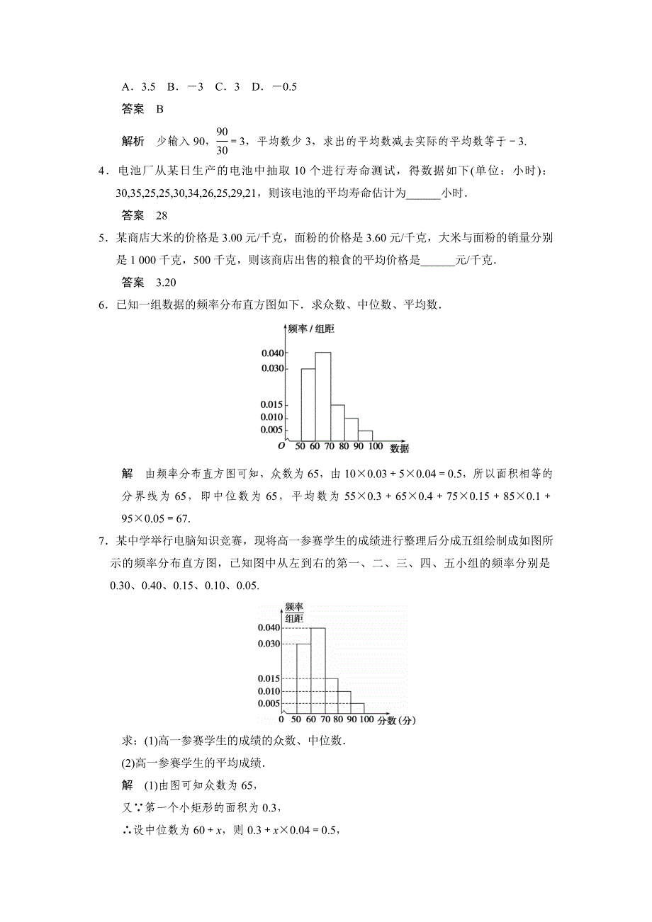 新编人教A版2.2.2用样本的数字特征估计总体的数字特征1课时达标训练及答案_第2页