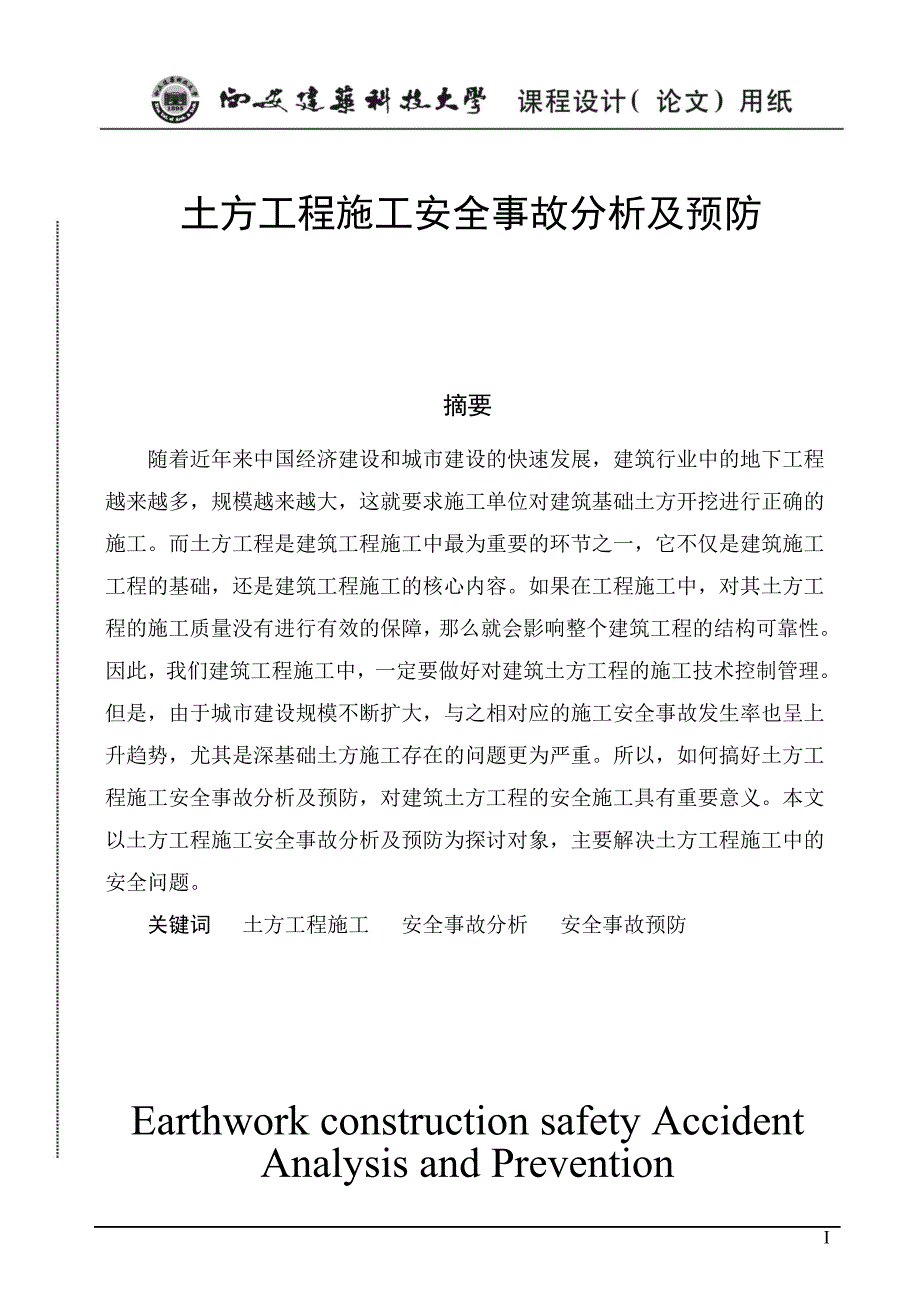 本科毕业论文---土方工程施工安全事故分析及预防.doc_第1页