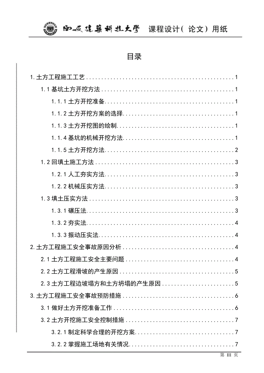 本科毕业论文---土方工程施工安全事故分析及预防.doc_第3页