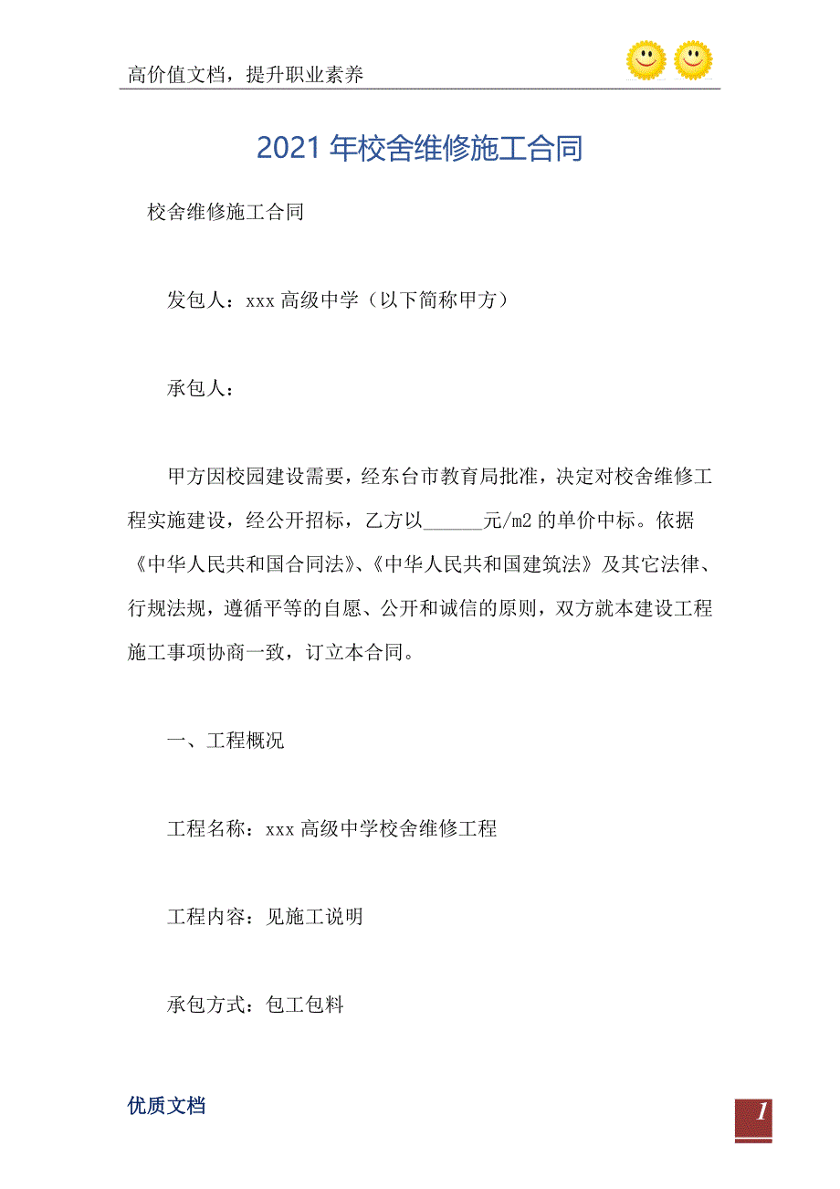 2021年校舍维修施工合同_第2页