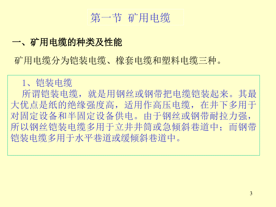 矿山供电教案3_第3页