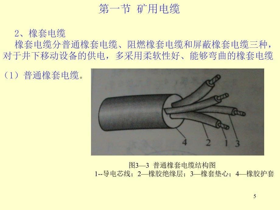 矿山供电教案3_第5页