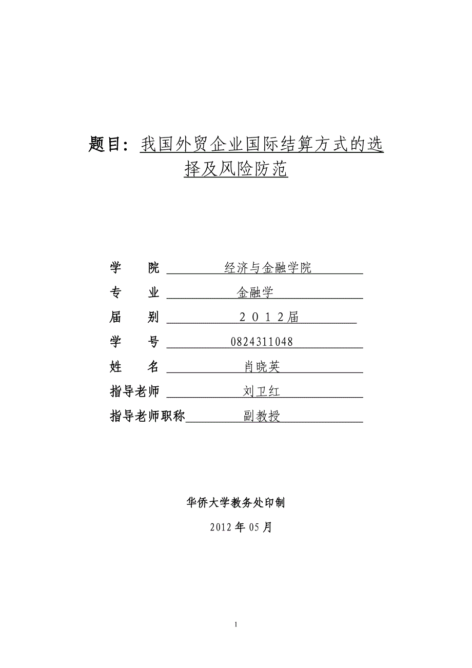 877题目：我国外贸企业国际结算方式的选择及风险防范_第1页