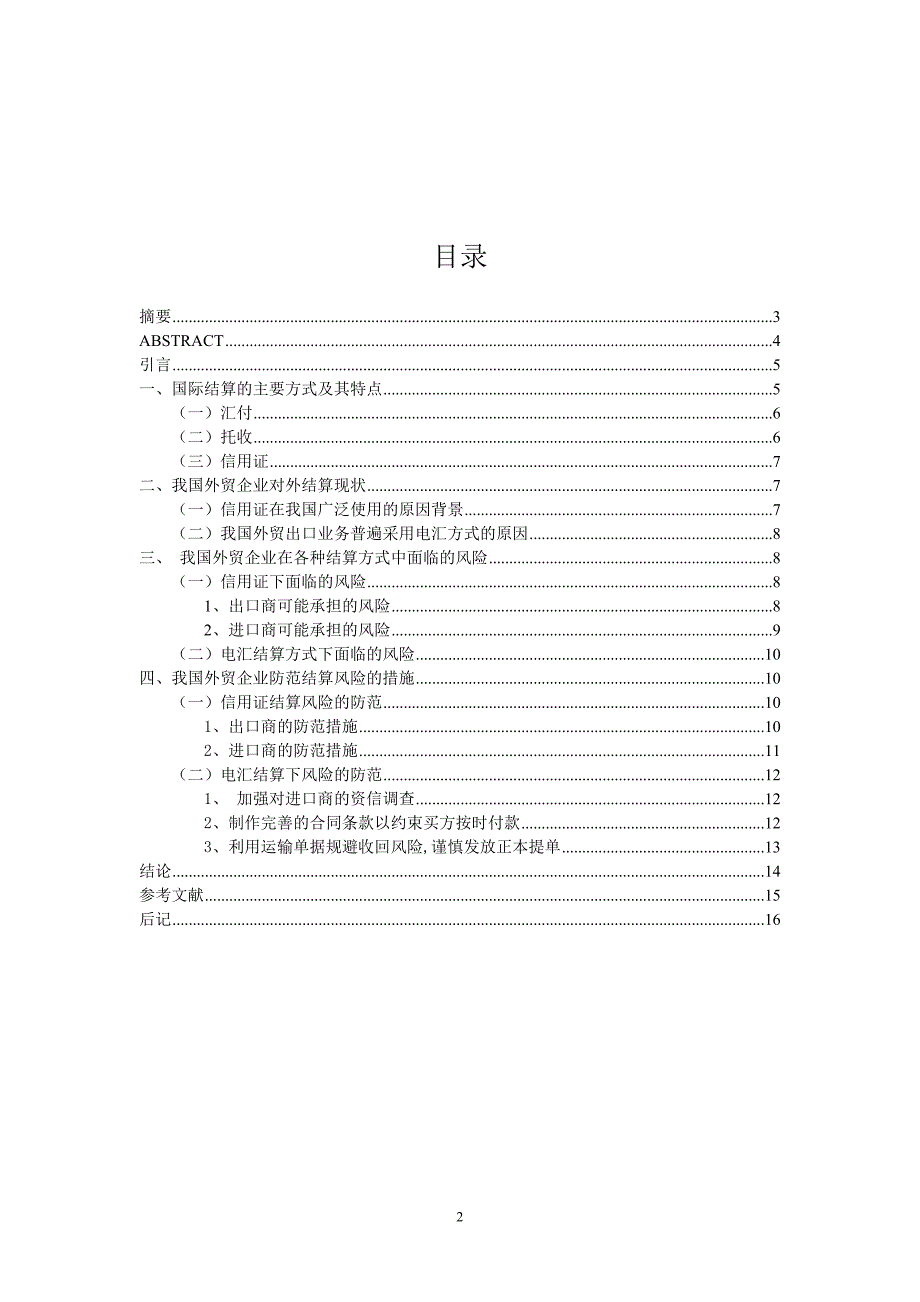 877题目：我国外贸企业国际结算方式的选择及风险防范_第2页