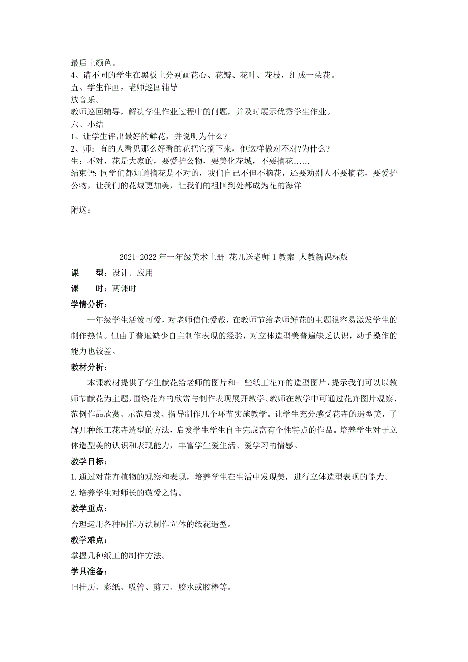 2021-2022年一年级美术上册 花儿朵朵教案 湘美版_第2页