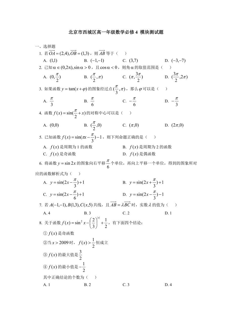 北京市西城区高一年级数学必修4模块测试题_第1页