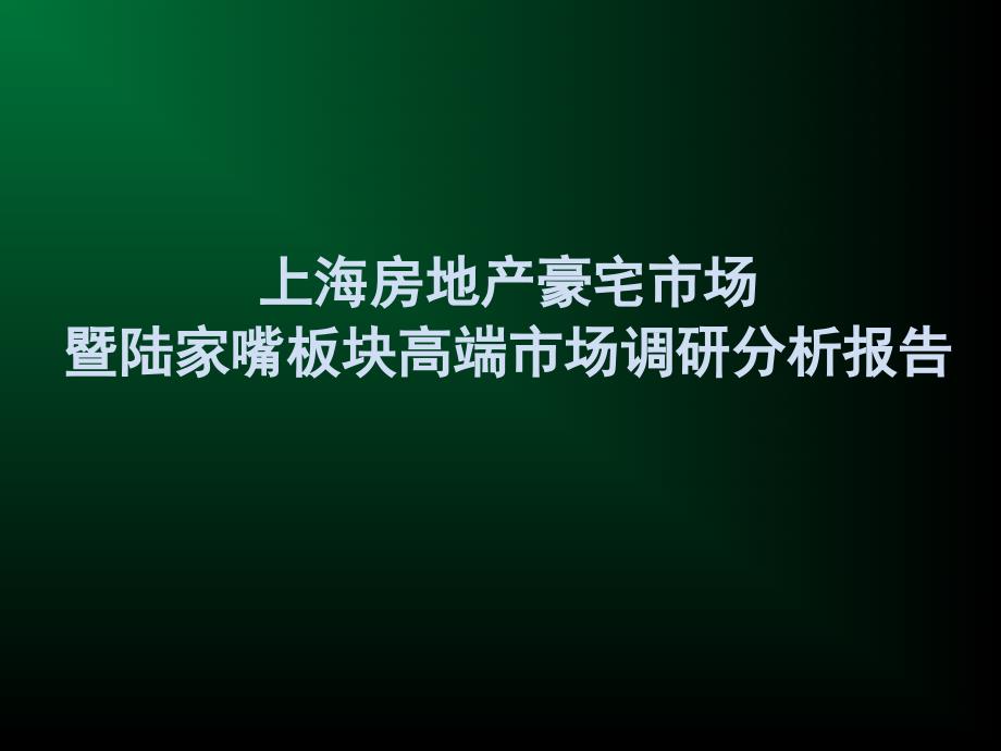 上海房地产豪宅市场暨陆家嘴板块高端市场调研分析报告_第1页