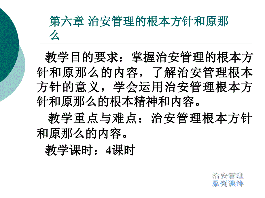治安管理的基本方针和原则_第1页