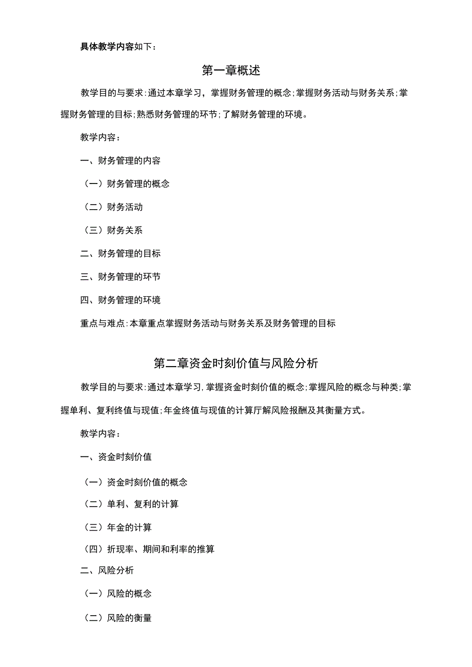 财务管理教学大纲(非会计专业)_第4页