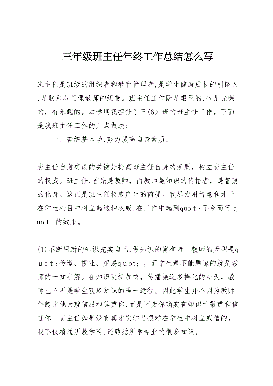 三年级班主任年终工作总结怎么写_第1页