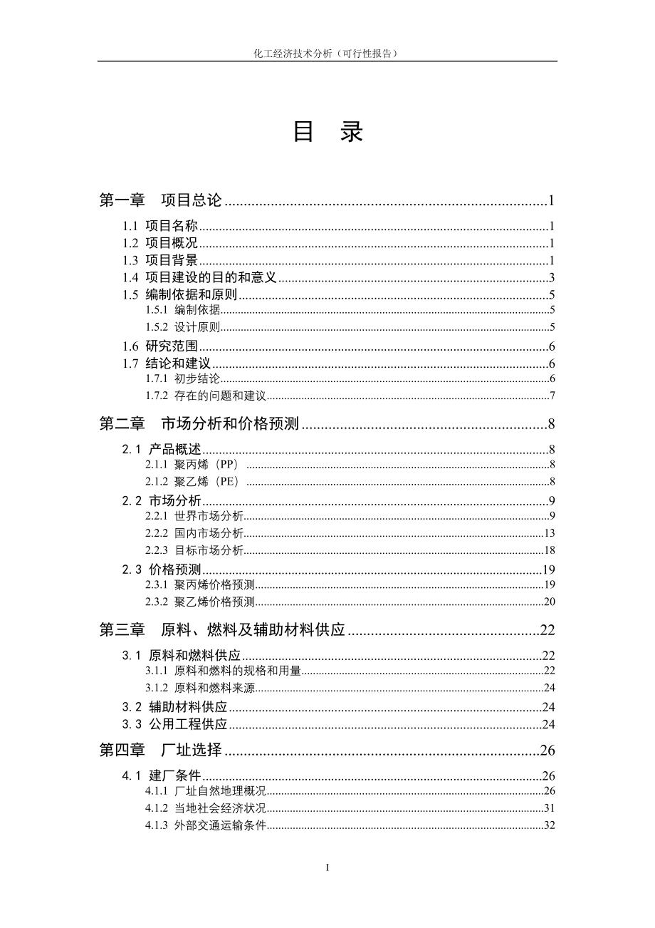 年产60万吨聚乙烯聚丙烯项目谋划建议书.doc_第2页