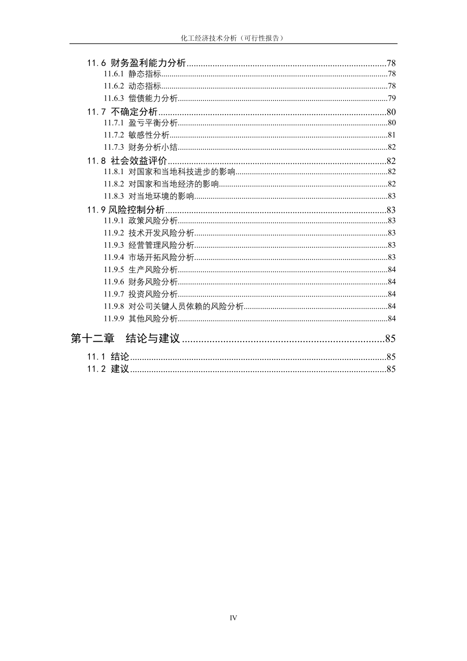 年产60万吨聚乙烯聚丙烯项目谋划建议书.doc_第5页