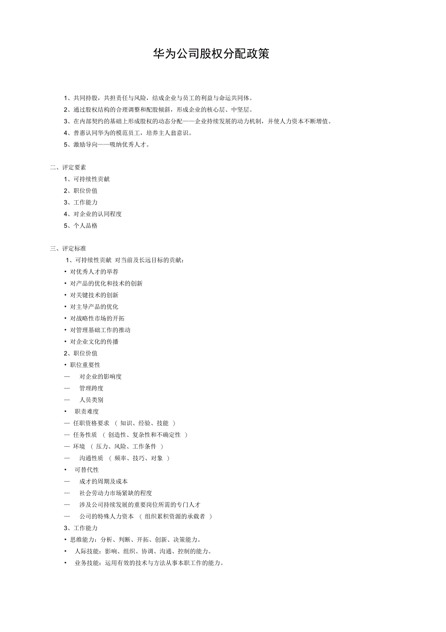 华为参考资料公司股权分配政策_第1页