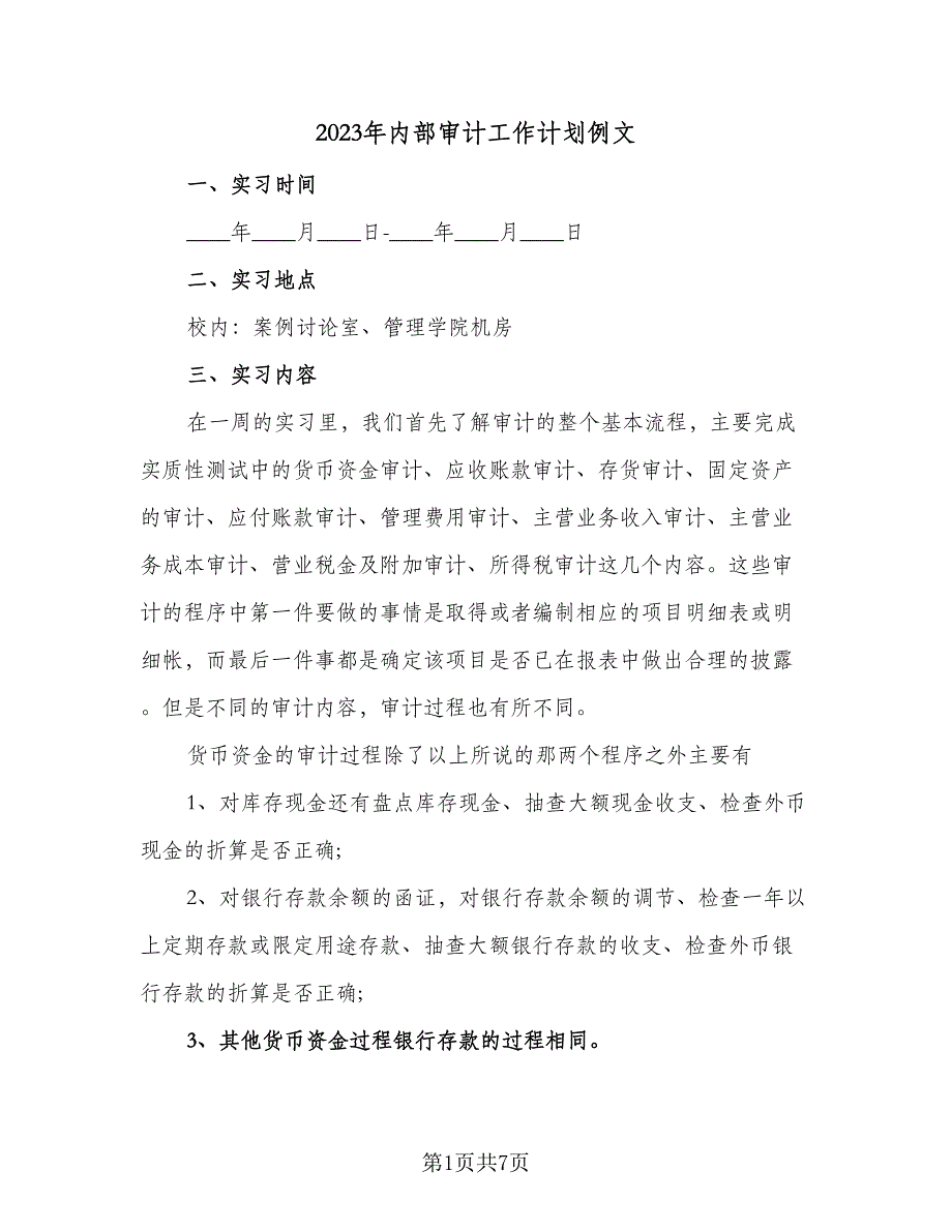 2023年内部审计工作计划例文（2篇）.doc_第1页