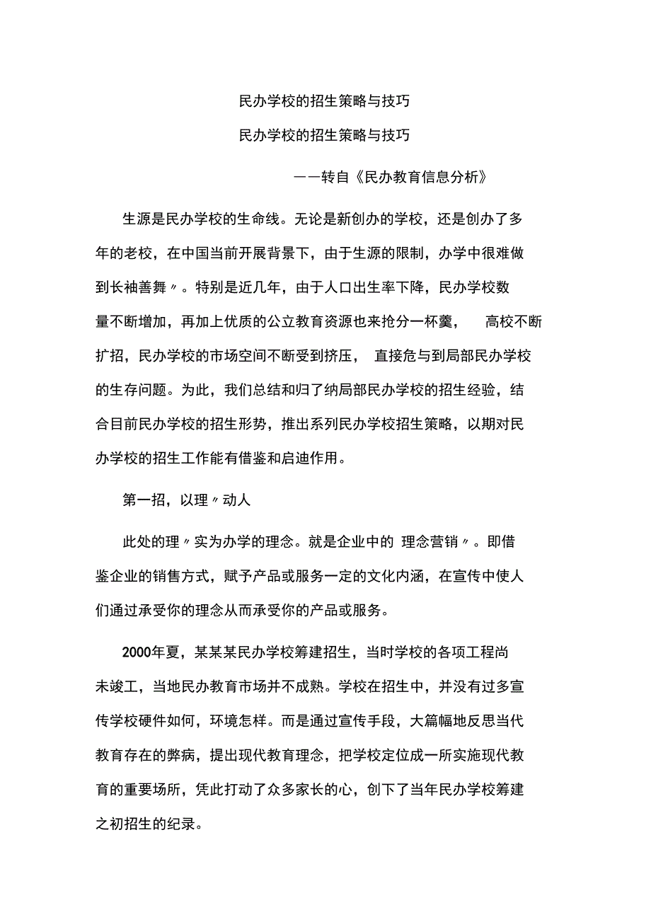 民办学校地招生策略与技巧_第1页