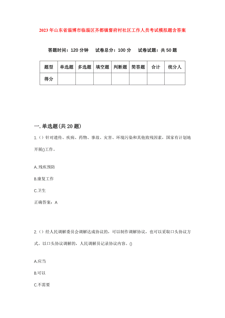 2023年山东省淄博市临淄区齐都镇督府村社区工作人员考试模拟题含答案_第1页