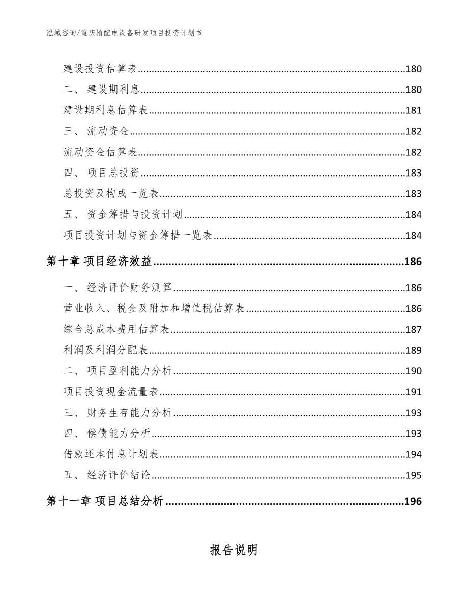 重庆输配电设备研发项目投资计划书【范文模板】_第5页