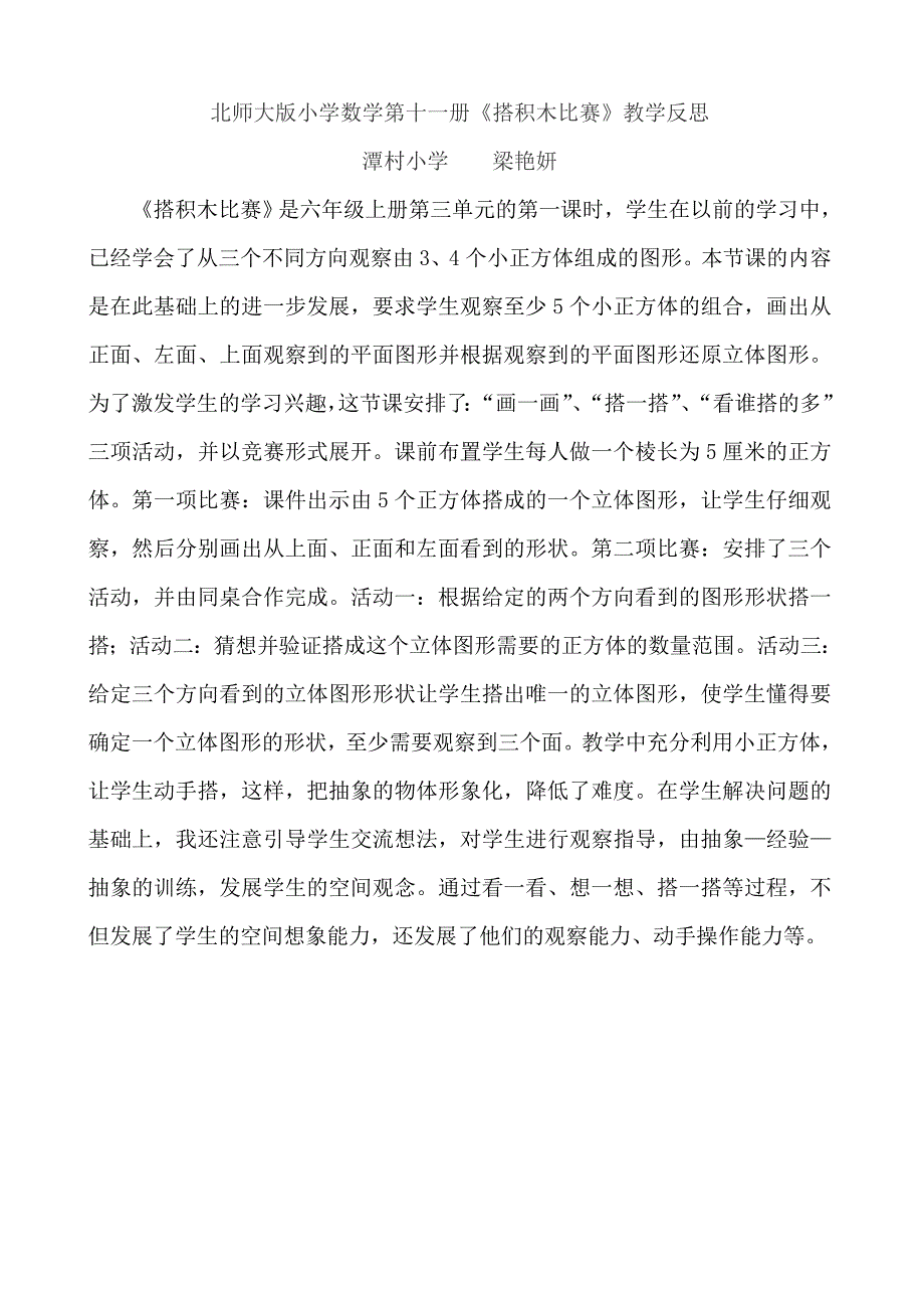 六年级上册《搭积木比赛》教学反思_第1页