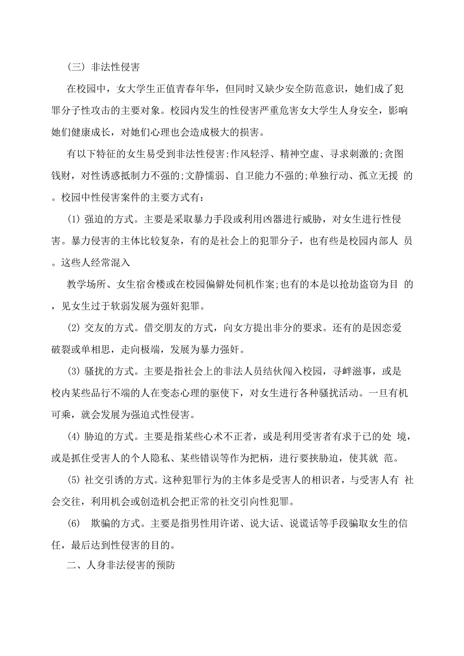 预防非法侵害 维护人身财产安全_第3页